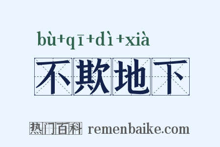 不欺地下是什么意思的图片